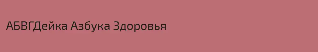 АБВГДейка Азбука Здоровья